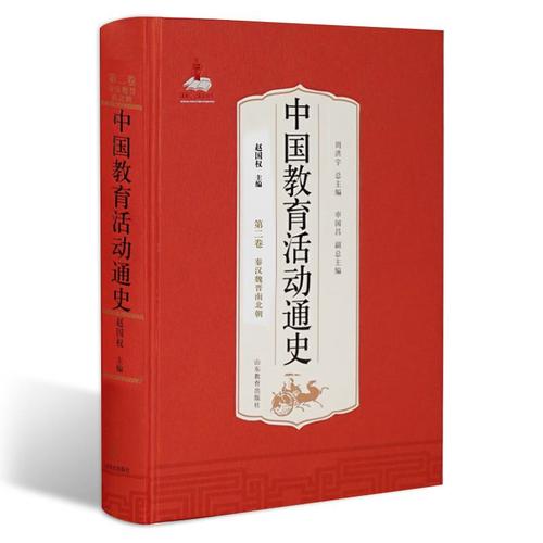 中国教育活动通史(第2卷) 编者:赵国权|总主编:周洪宇 著作 教育/教育